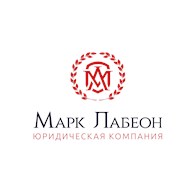 Юридическая компания «МАРК ЛАБЕОН»