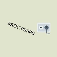 Электропро