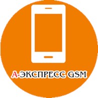 А-ЭКСПРЕСС GSM