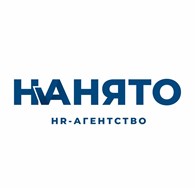Нанято