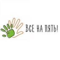 ООО Все на пять!
