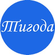 Тигода