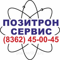 АСЦ «Позитрон-Сервис»