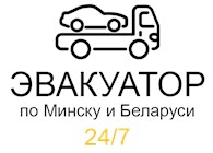 Эвакуатор Минск - РБ