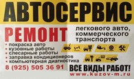 Автосервис Кузовной ремонт Покраска авто "Kuzov - M" в Балашихе