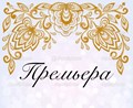 Кафе "Премьера"