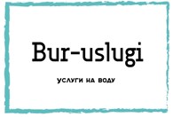 Bur Uslugi