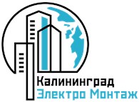 Калининград Электромонтаж