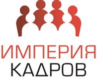 Кадровое агентство ИМПЕРИЯ КАДРОВ