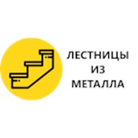«Металлические лестницы»