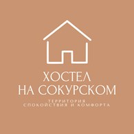 Хостел на Сокурском тракте