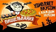  Пиццельвания