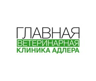 Главная ветеринарная клиника Адлера