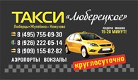ООО Ваше Люберецкое такси