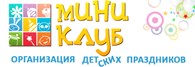 Агентство праздничных услуг "Миниклуб"