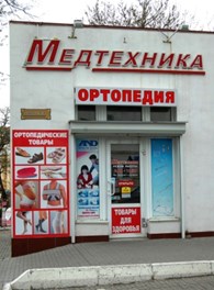 Медтехника Магазины В Москве Адреса