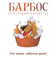 Зоопарикмахерская "Барбос"