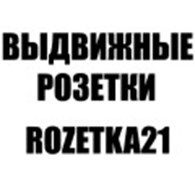 ROZETKA21 магазин выдвижных розеток