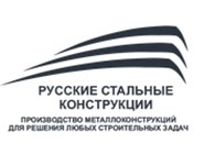Русские Стальные Конструкции