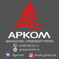 Финансово-правовая группа «АРКОМ»