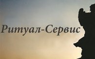 «Ритуал-сервис»