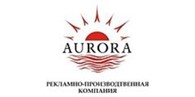 AURORA — рекламно-производственная компания