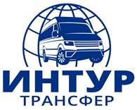 «Интур Трансфер»