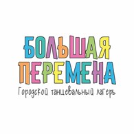  Танцевальный лагерь "БОЛЬШАЯ ПЕРЕМЕНА"