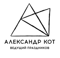 Александр Кот