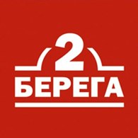 2 Берега