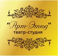 Театр - студия "Арт - Этюд"