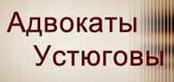 Адвокаты Устюговы