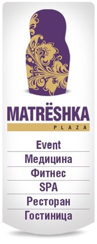 Лечебно-оздоровительный центр "Matreshka Plaza"