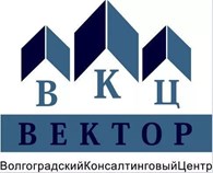 Волгоградский Консалтинговый Центр "ВЕКТОР"
