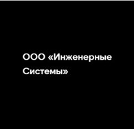 Инженерные Системы