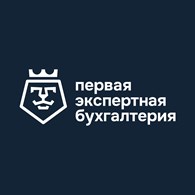 Первая Экспертная Бухгалтерия
