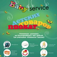 Прокат детских товаров  "Baby service "