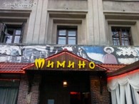  Мимино, трактир