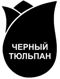 Черный тюльпан