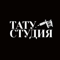 Тату студия 