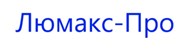 Люмакс-Про