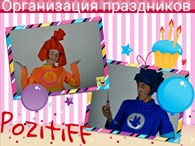 Организация праздников "PozitiFF"