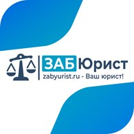 ООО ЗАБЮРИСТ - Юридические услуги в Чите