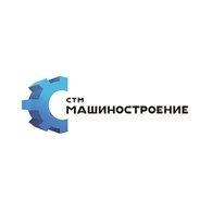 СТМ Машиностроение