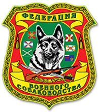 "Федерация Военного Собаководства"