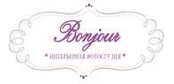 Интерьерная фотостудия «Bonjour»