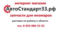 АвтоСтандарт33