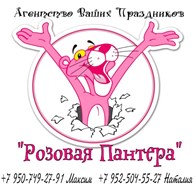 Праздничное агенство "Розовая пантера"