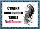 Школа восточного танца "VeilDance"