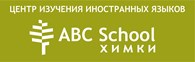 "ABC - SCHOOL" Химки
